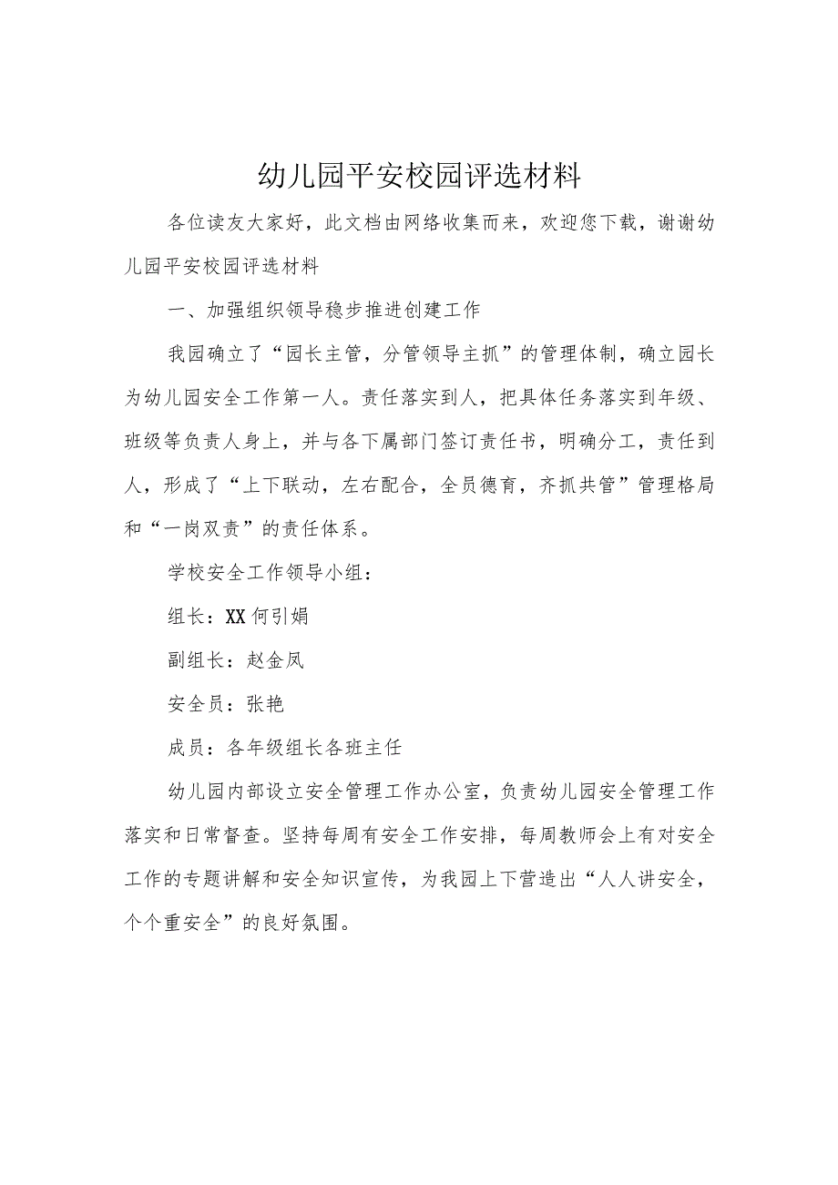 幼儿园平安校园评选材料.docx_第1页