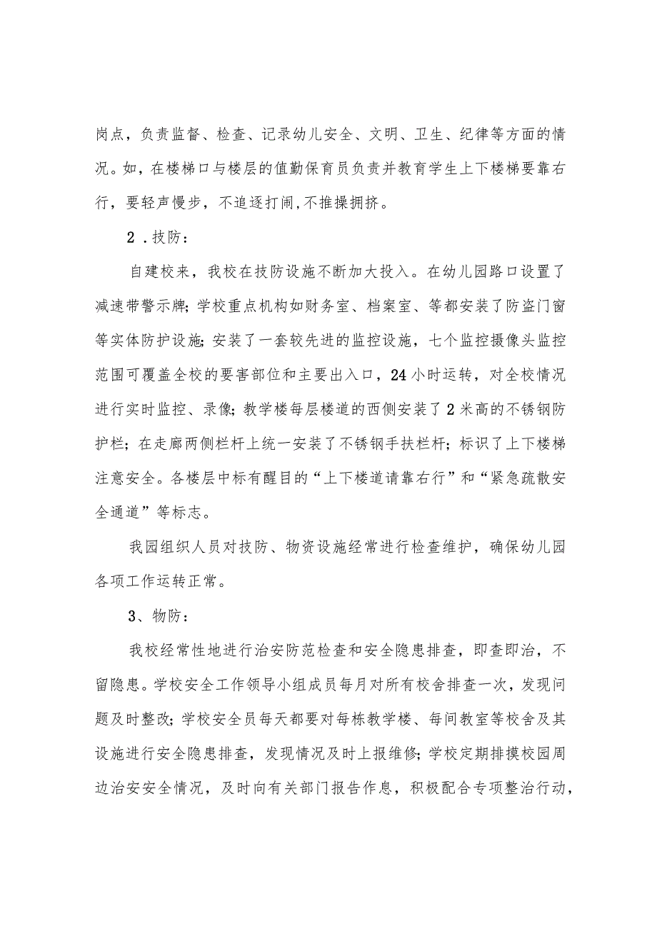 幼儿园平安校园评选材料.docx_第3页