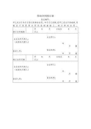 某公司劳动合同续订表(doc 1页).docx