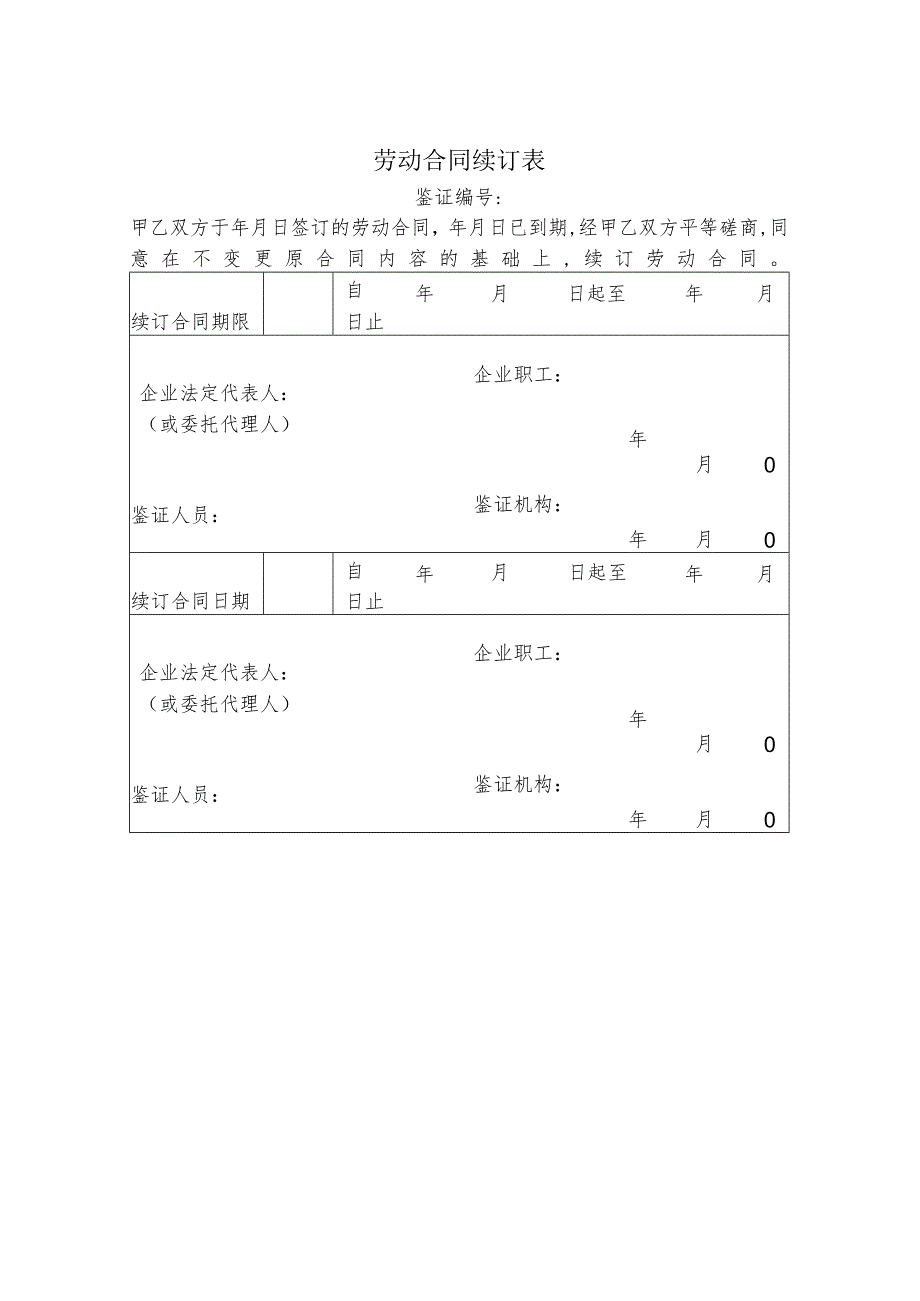 某公司劳动合同续订表(doc 1页).docx_第1页