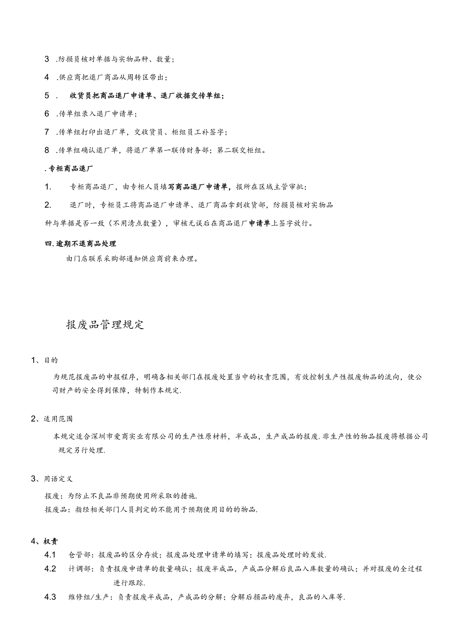 门店商品退厂管理规定有效控制门店库存促进销售.docx_第2页