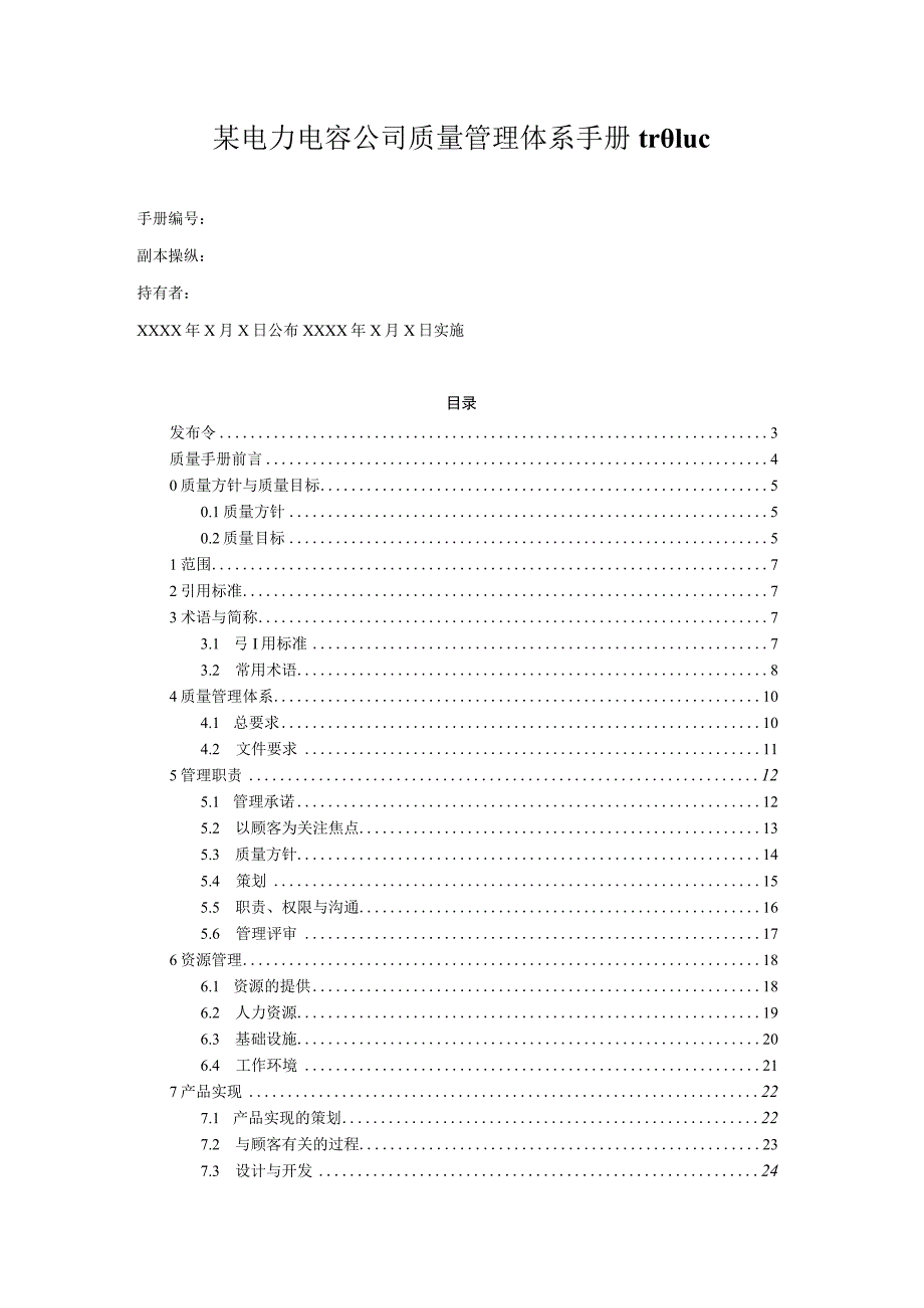 某电力电容公司质量管理体系手册tr01uc.docx_第1页