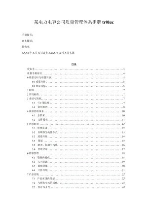 某电力电容公司质量管理体系手册tr01uc.docx