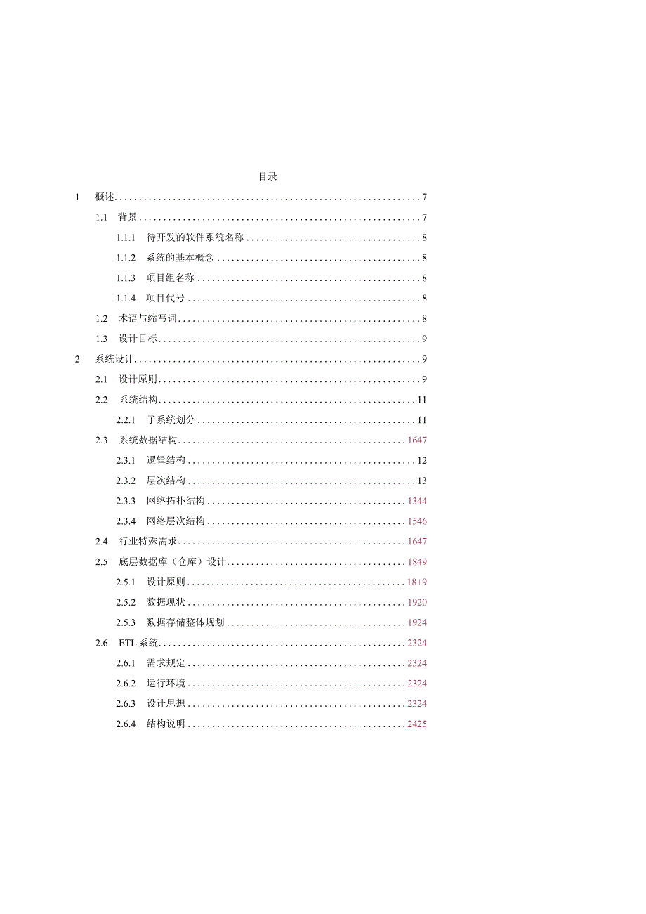 数据仓库总体设计报告.docx_第2页