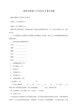 最新电缆施工合同协议书【12篇】.docx