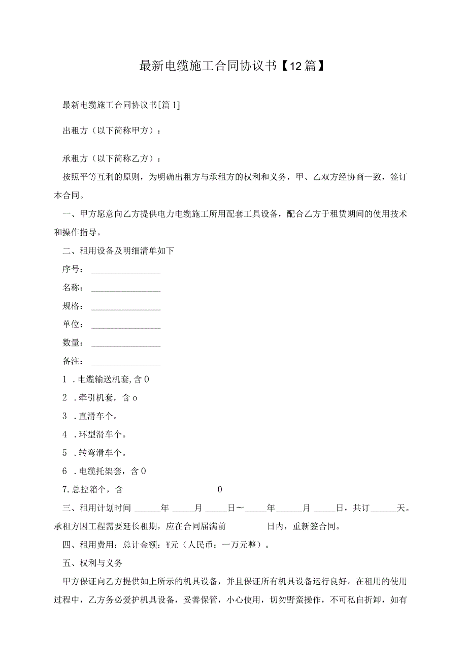 最新电缆施工合同协议书【12篇】.docx_第1页