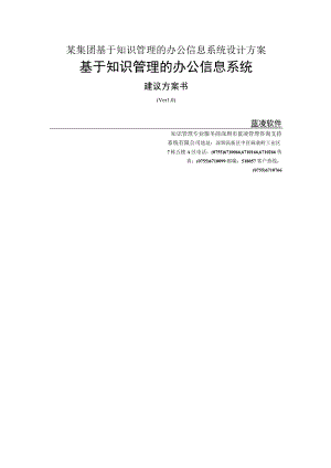 某集团基于知识管理的办公信息系统设计方案.docx