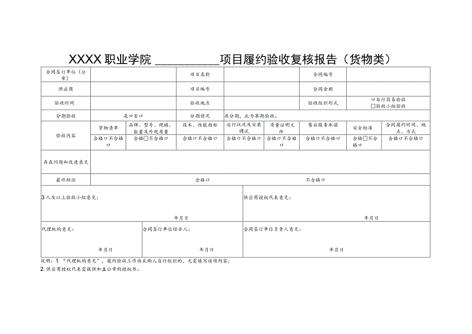 职业学院项目履约验收复核报告单(货物类）.docx_第1页