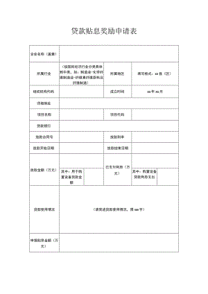 贷款贴息奖励申请表.docx