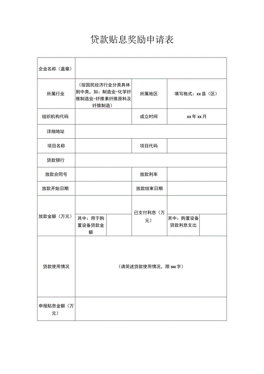 贷款贴息奖励申请表.docx_第1页