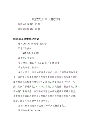 政教处开学工作安排.docx