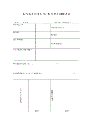 长沙市芙蓉区知识产权奖励补助申请表.docx