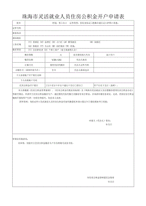 珠海市灵活就业人员住房公积金开户申请表.docx