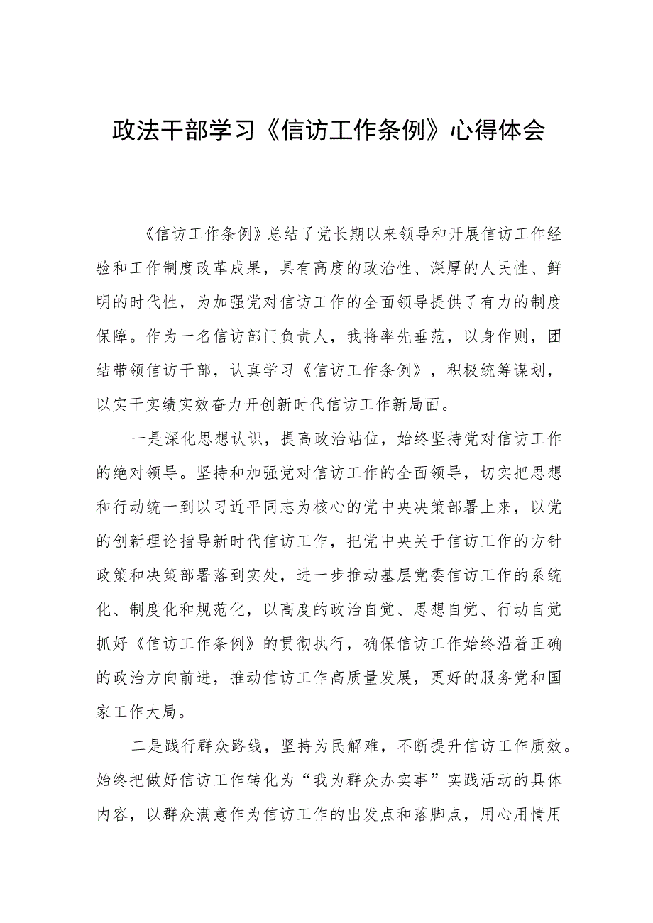 政法干部学习《信访工作条例》实施一周年心得体会发言稿七篇.docx_第1页