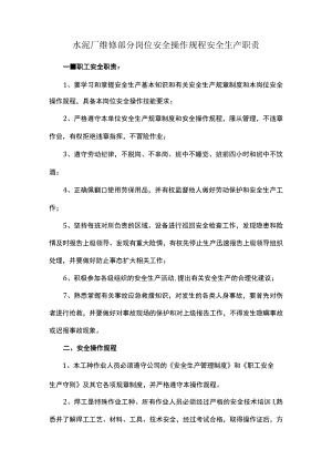 水泥厂维修部分岗位安全操作规程安全生产职责.docx