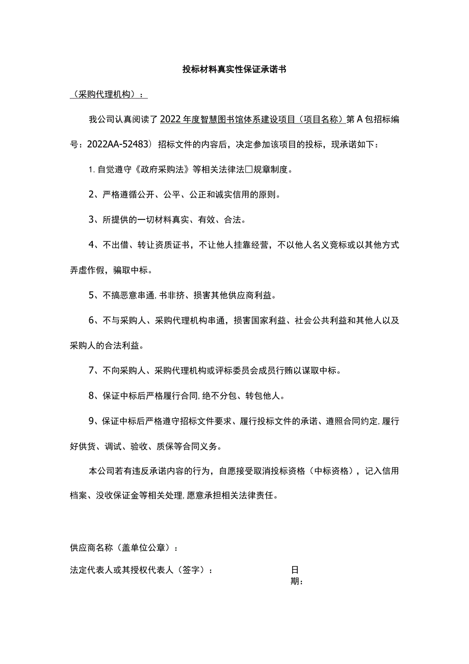 投标材料真实性保证承诺书.docx_第1页