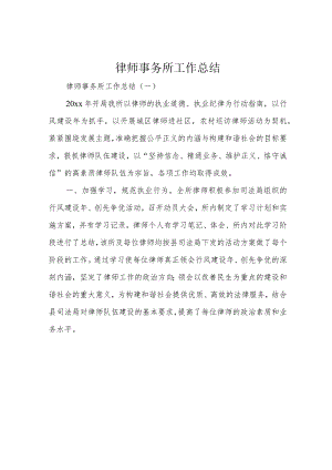 律师事务所工作总结.docx