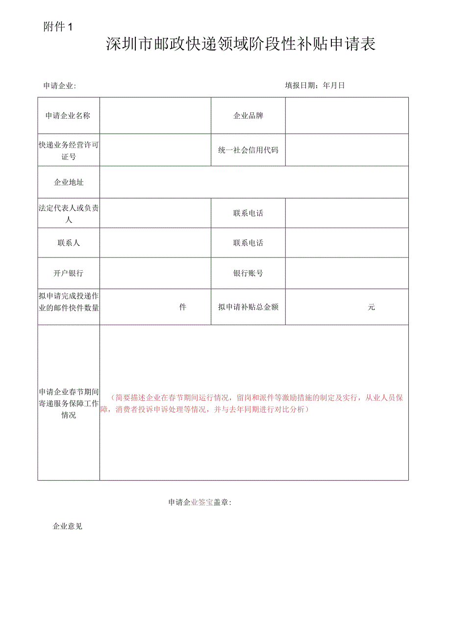 深圳市邮政快递领域阶段性补贴申请表.docx_第1页