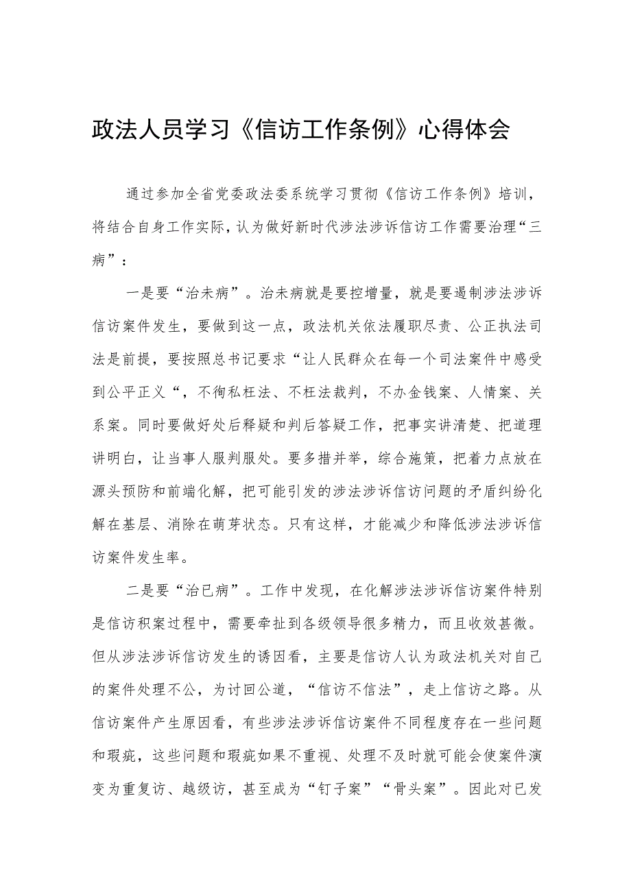 纪监干部学习《信访工作条例》实施一周年心得体会发言七篇.docx_第1页