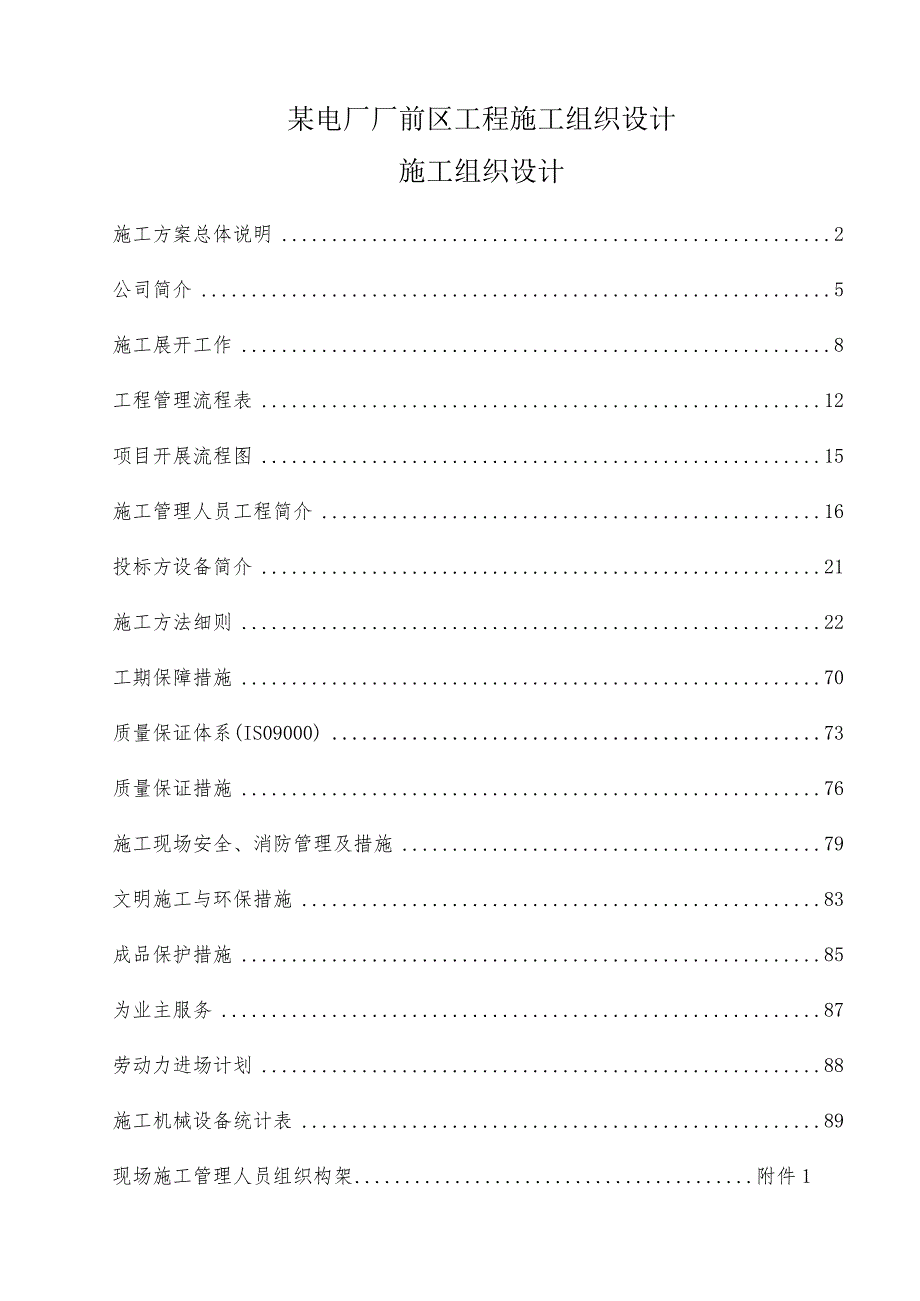 某电厂厂前区工程施工组织设计.docx_第1页