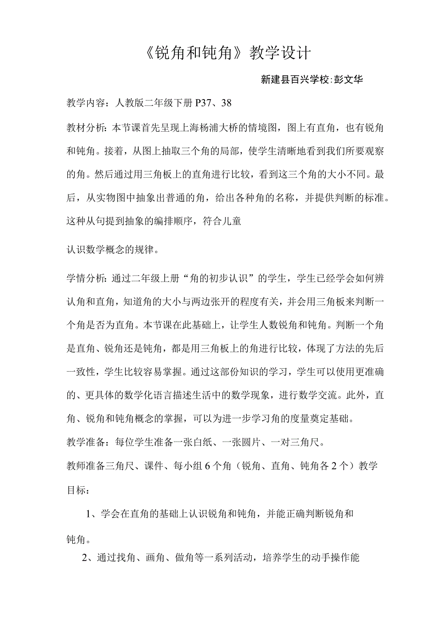 锐角和钝角教学设计与教学反思.docx_第1页