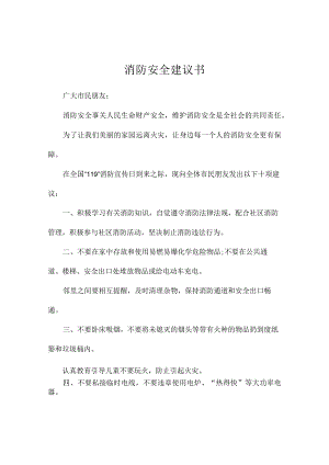 消防安全建议书.docx