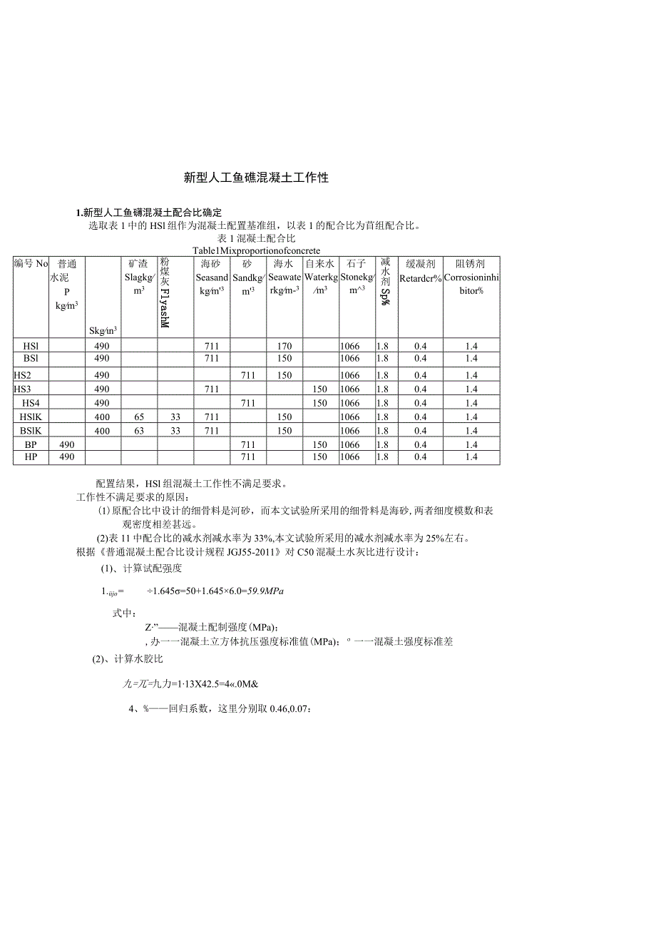 新型人工鱼礁混凝土工作性.docx_第1页