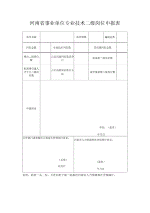 河南省事业单位专业技术二级岗位申报表.docx