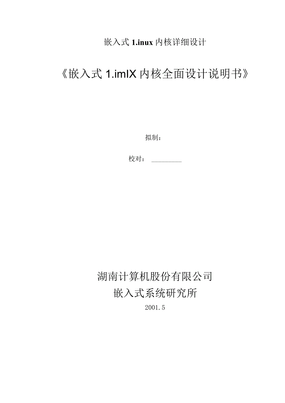 嵌入式Linux内核详细设计.docx_第1页