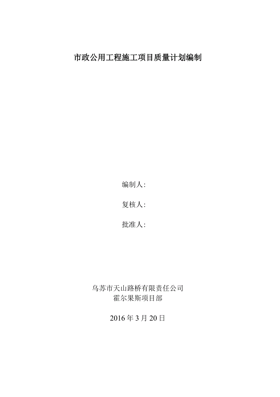 市政公用工程施工项目质量计划编制.docx_第1页