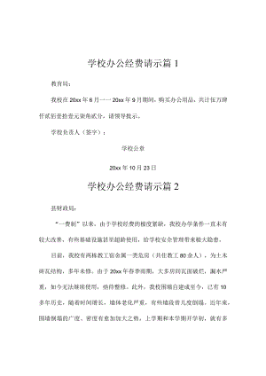 学校办公经费请示（精选3篇）.docx