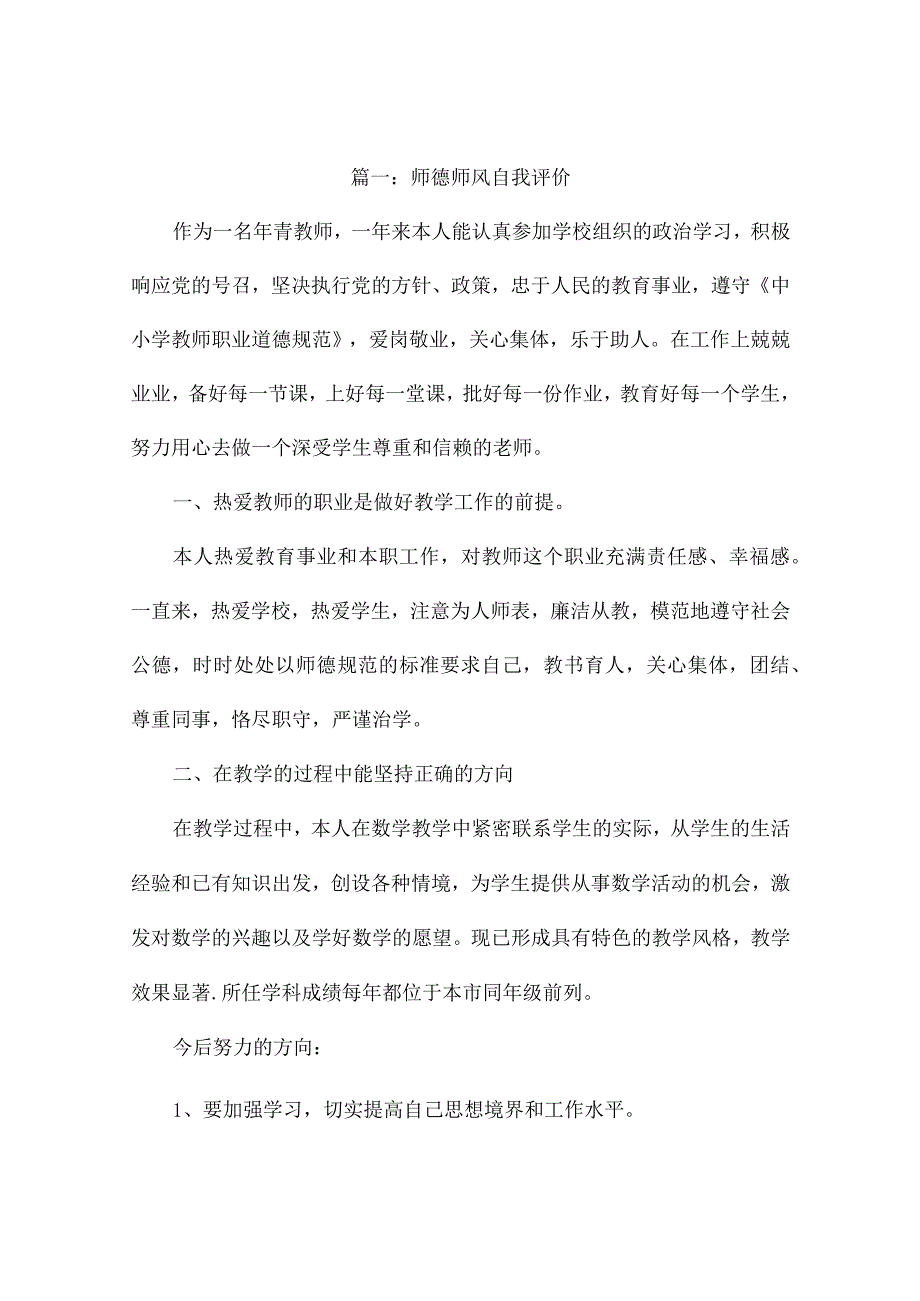 师德师风自我评价7篇.docx_第1页