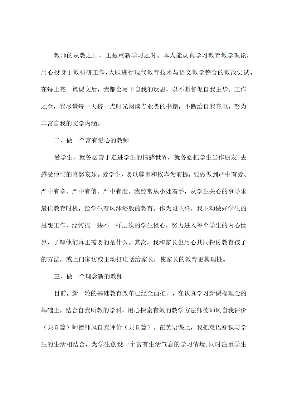 师德师风自我评价7篇.docx_第3页