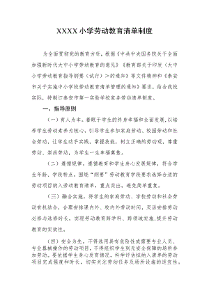 小学劳动教育清单制度.docx