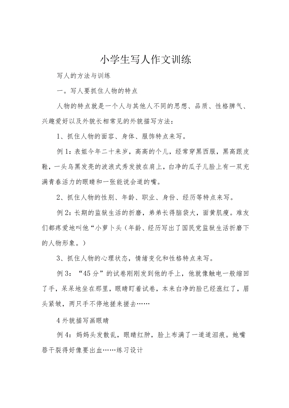 小学生写人作文训练.docx_第1页