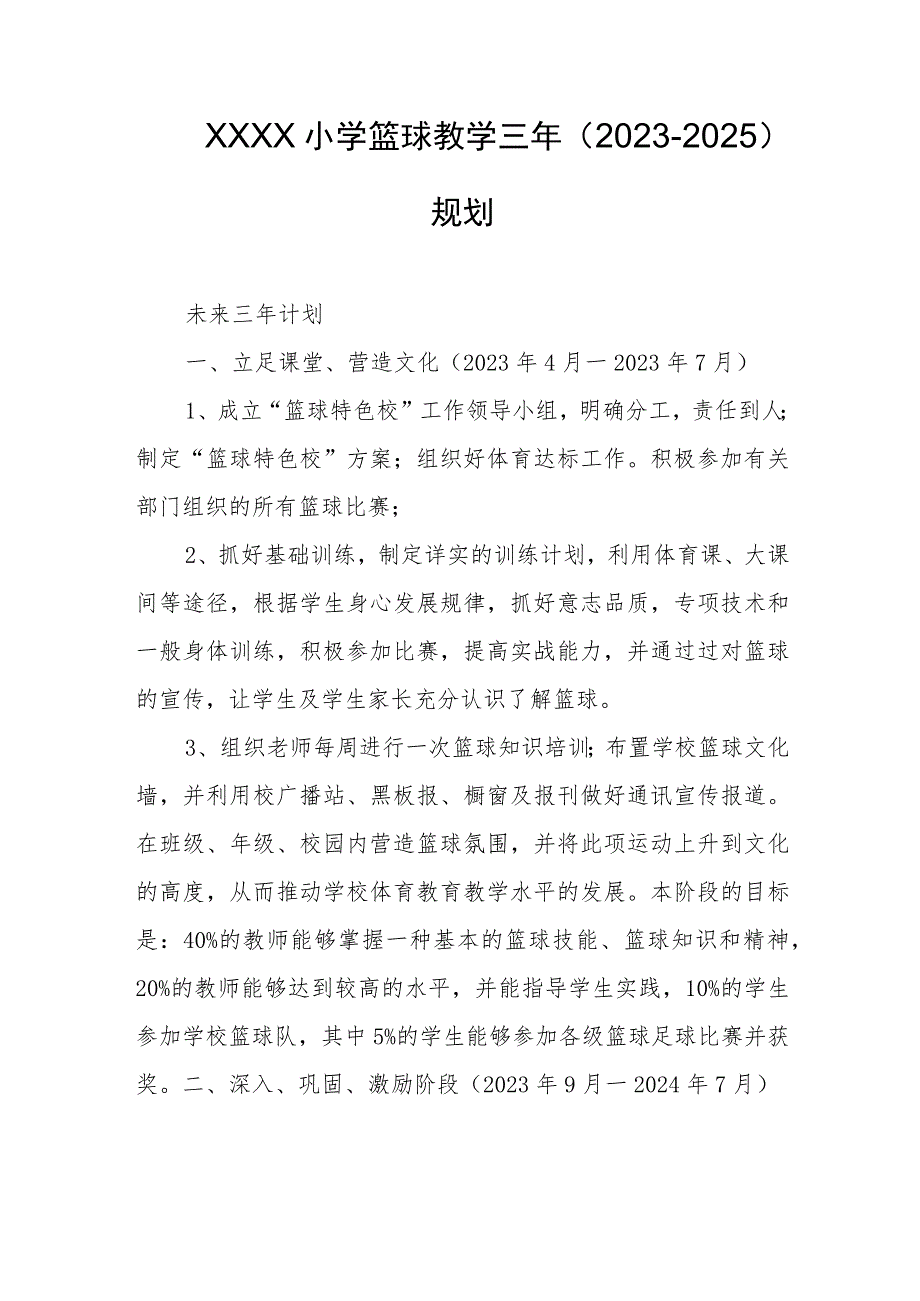 小学篮球教学三年（2023-2025）规划.docx_第1页