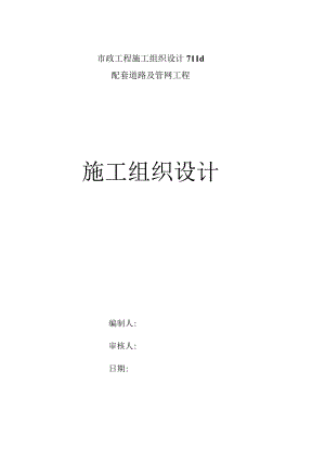 市政工程施工组织设计711d.docx