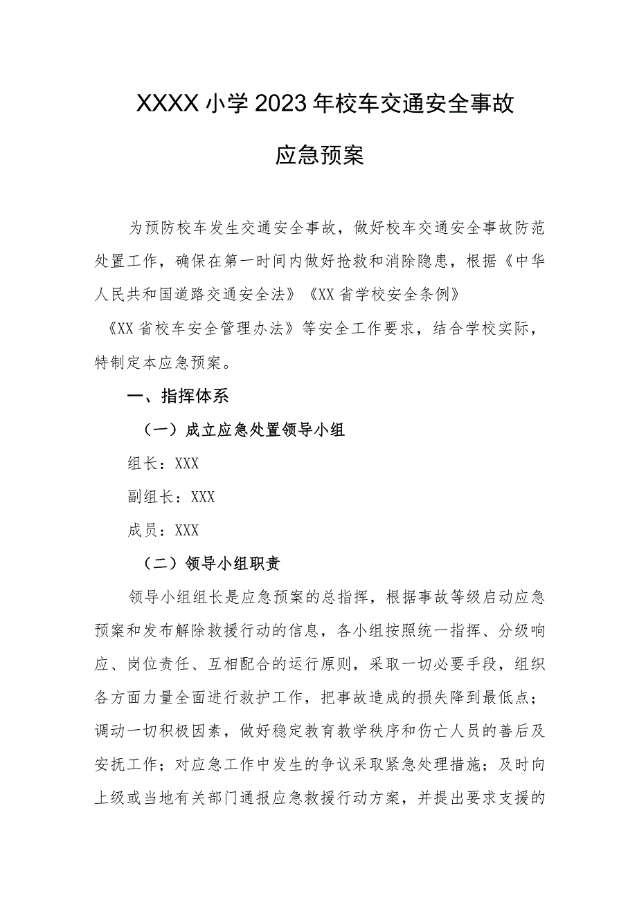 小学2023年校车交通安全事故应急预案.docx_第1页