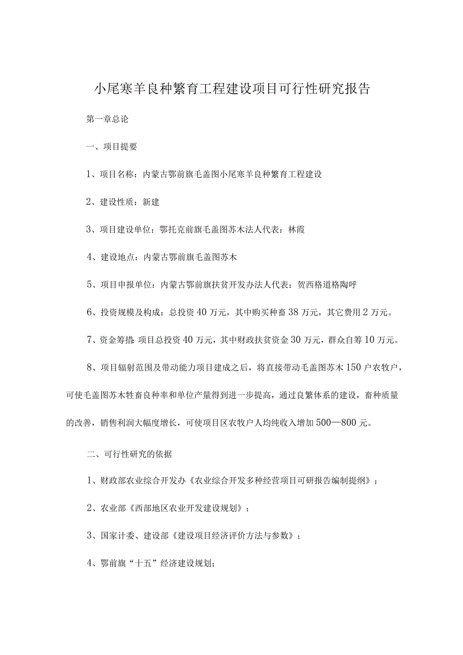 小尾寒羊良种繁育工程建设项目可行性研究报告.docx_第1页