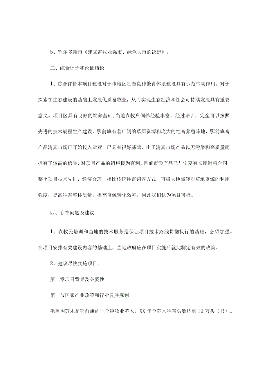 小尾寒羊良种繁育工程建设项目可行性研究报告.docx_第2页