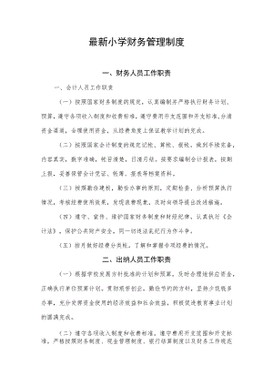 小学财务管理制度（最新分享）.docx