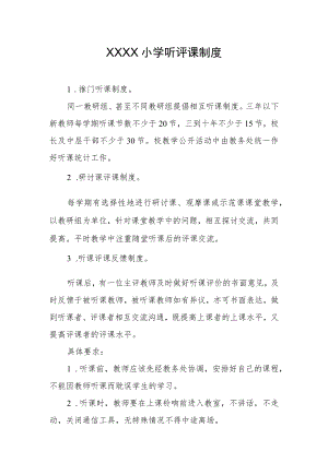 小学听评课制度.docx