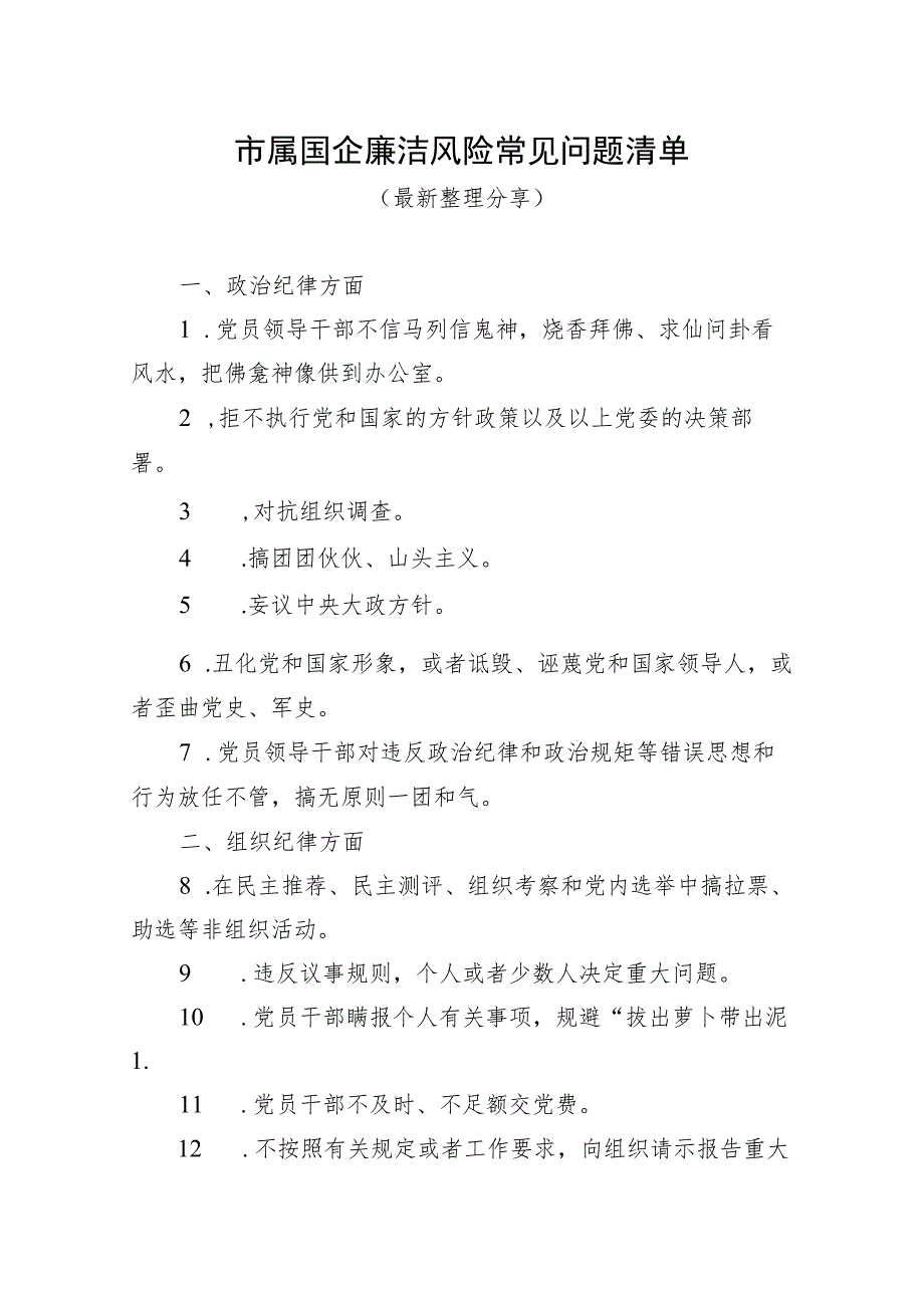 市属国企廉洁风险常见问题清单（最新分享）.docx_第1页