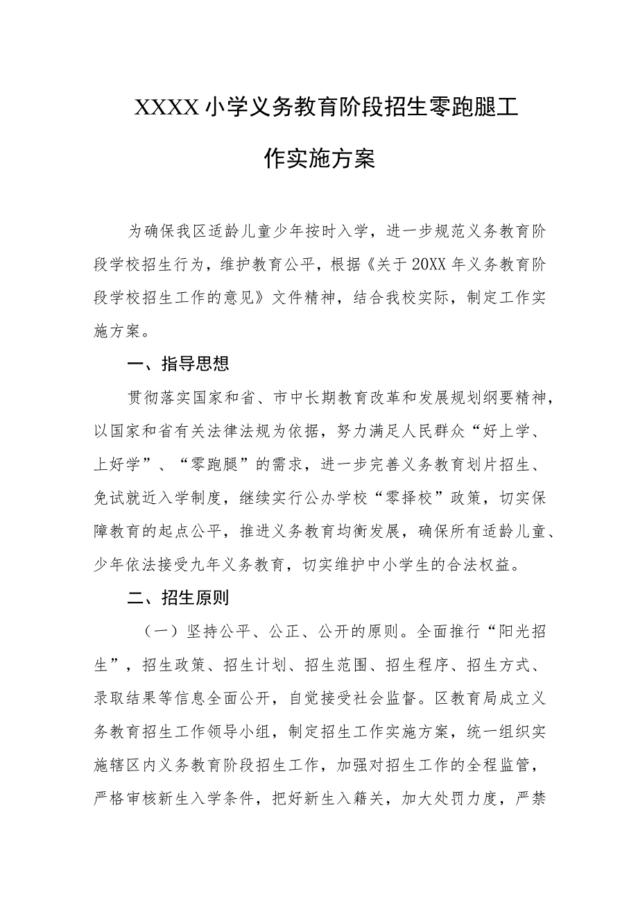 小学义务教育阶段招生零跑腿工作实施方案.docx_第1页