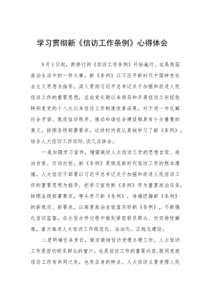 学习贯彻新《信访工作条例》实施一周年心得体会十二篇.docx