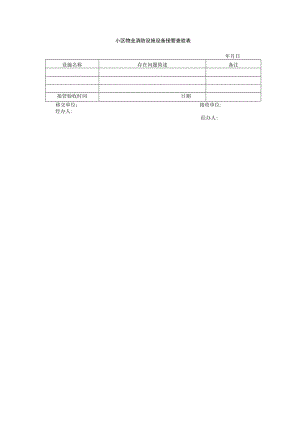 小区物业消防设施设备接管查验表.docx