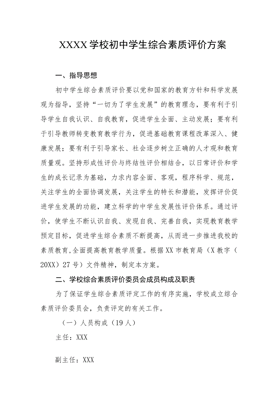 学校初中学生综合素质评价方案.docx_第1页