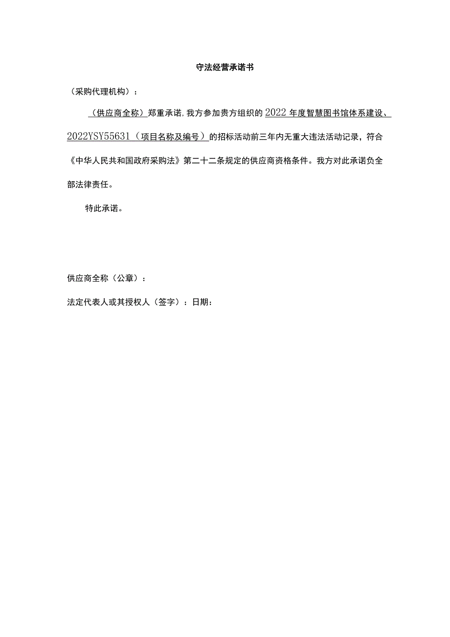 守法经营承诺书.docx_第1页