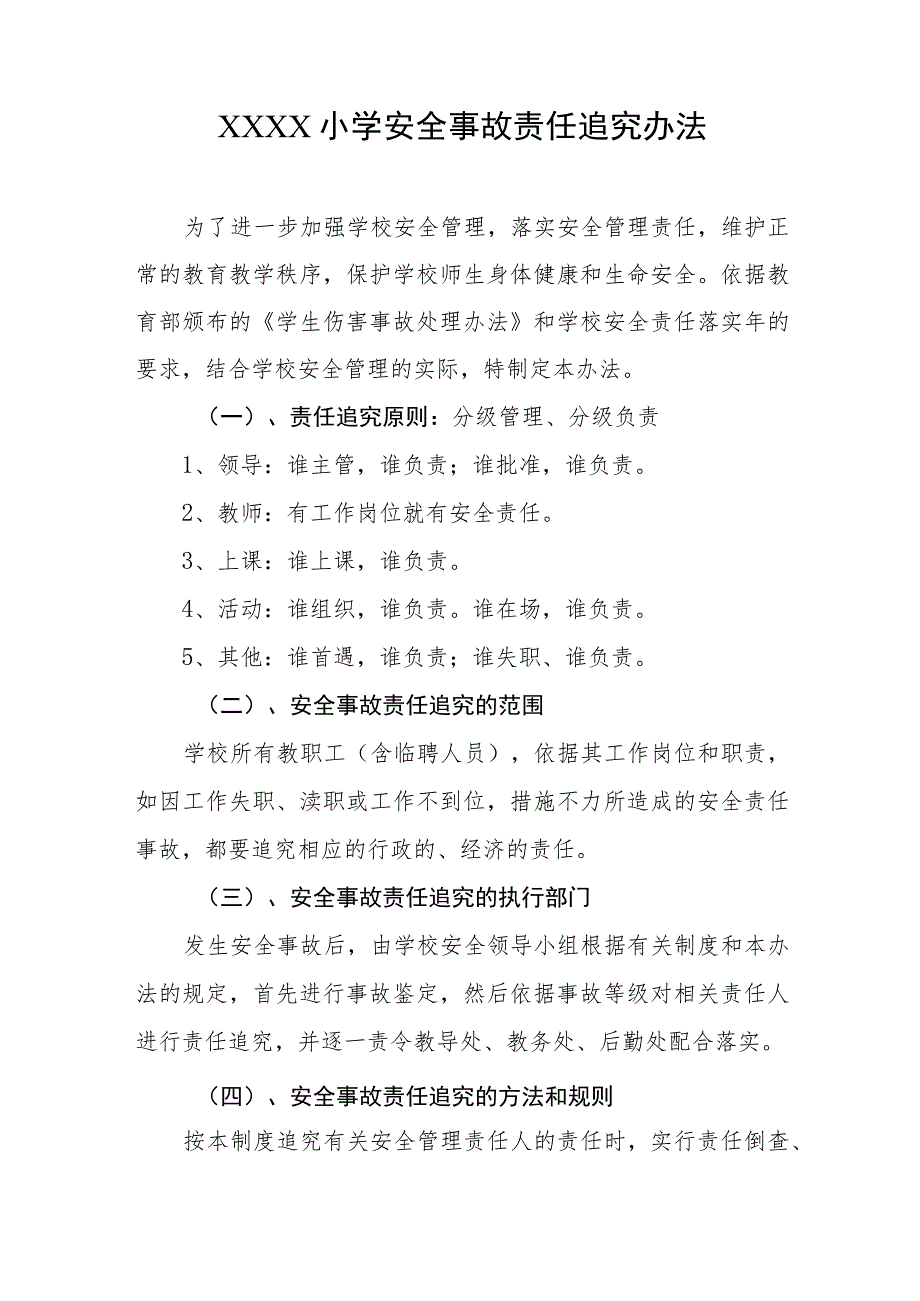 小学安全事故责任追究办法.docx_第1页