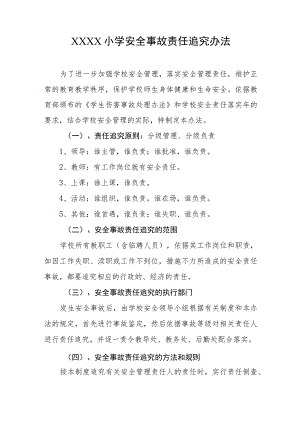 小学安全事故责任追究办法.docx